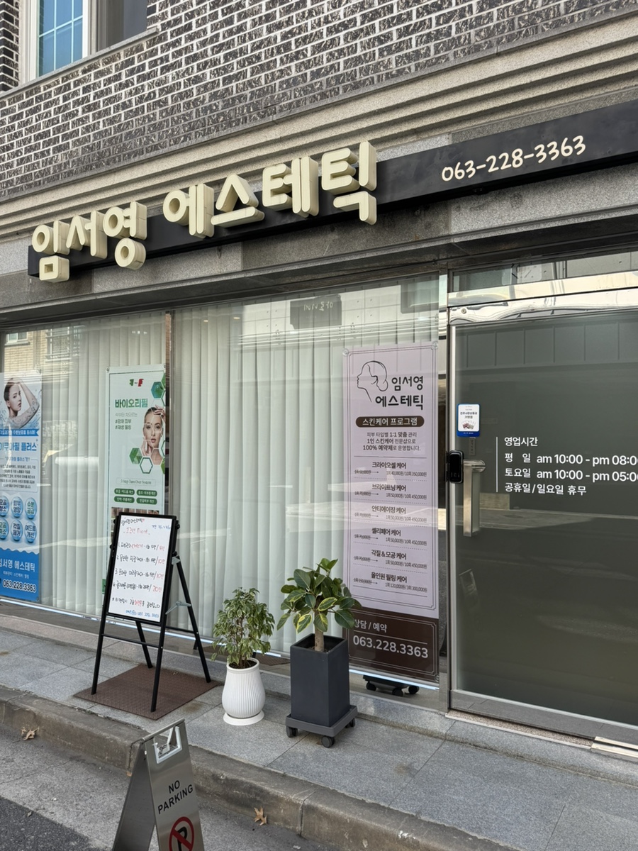 임서영에스테틱 이미지