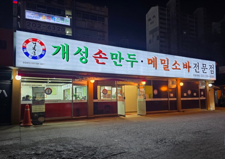 경복궁개성손만두반월 이미지