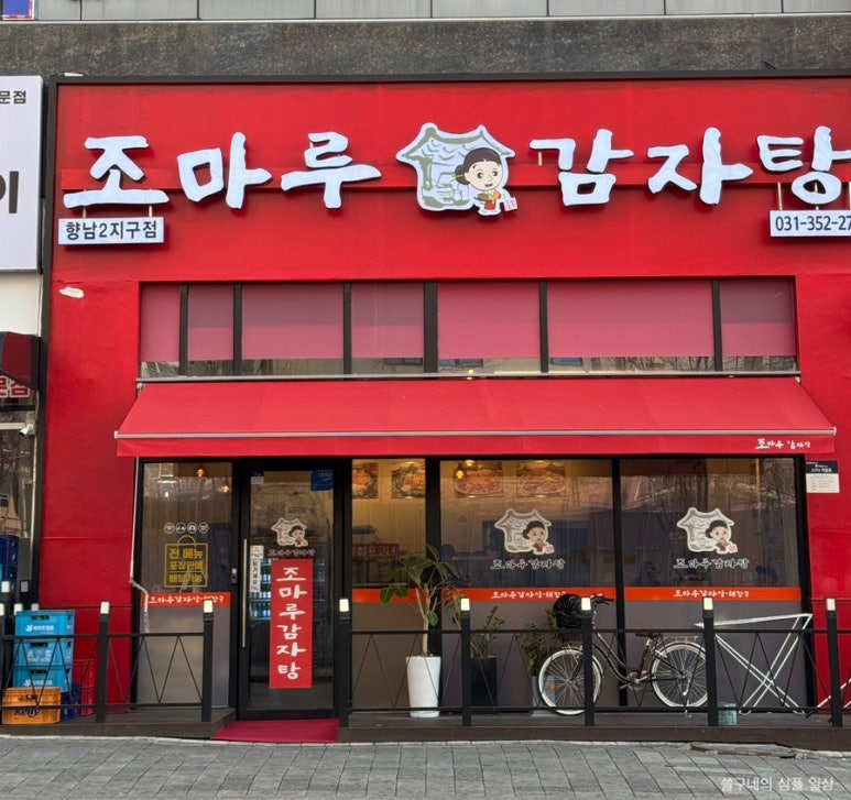 조마루감자탕 향남2지구점 이미지