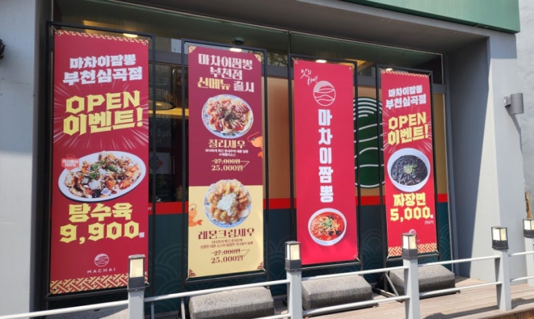 마차이짬뽕24시 이미지