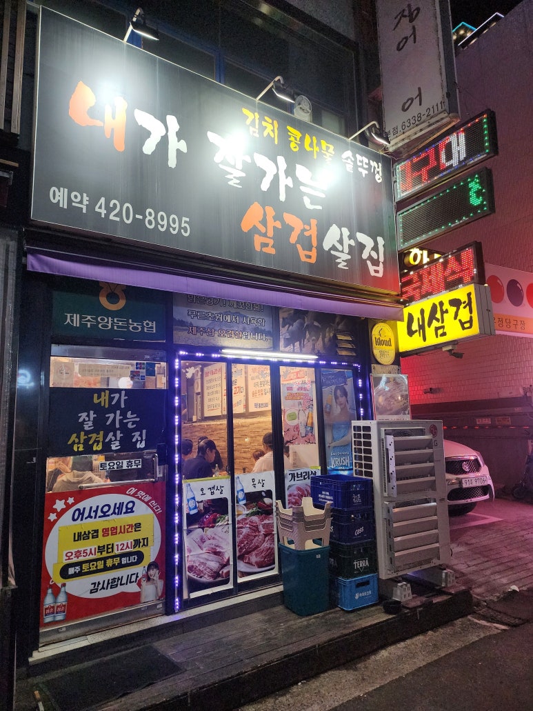 내가잘가는삼겹살 이미지