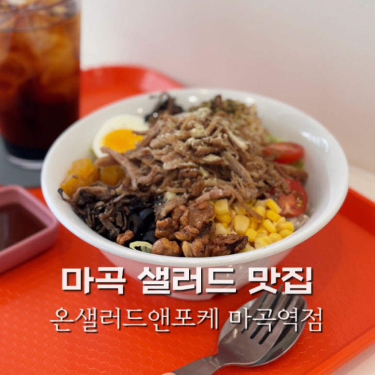 온샐러드앤포케마곡역점 이미지