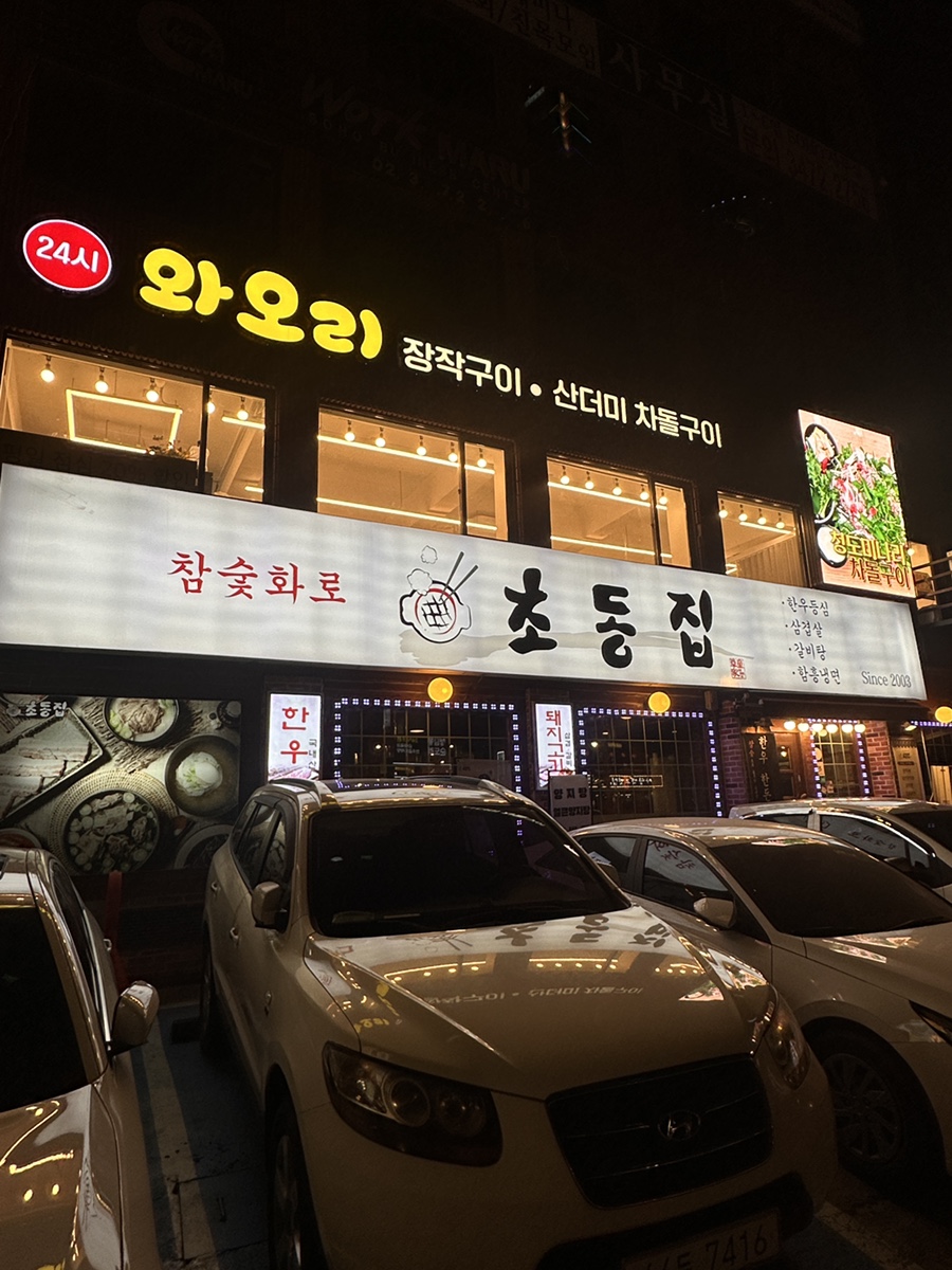 와오리 장작구이 주물럭 이미지