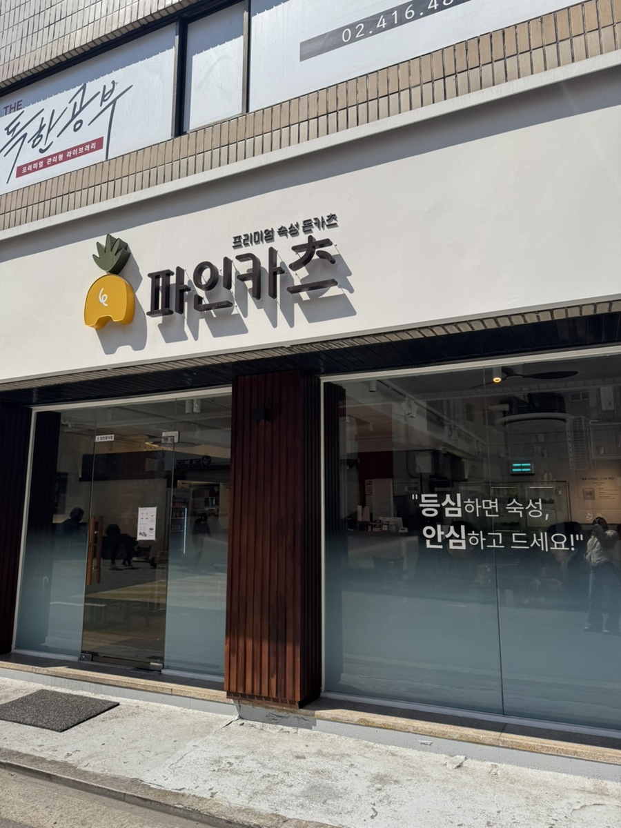 파인카츠 이미지