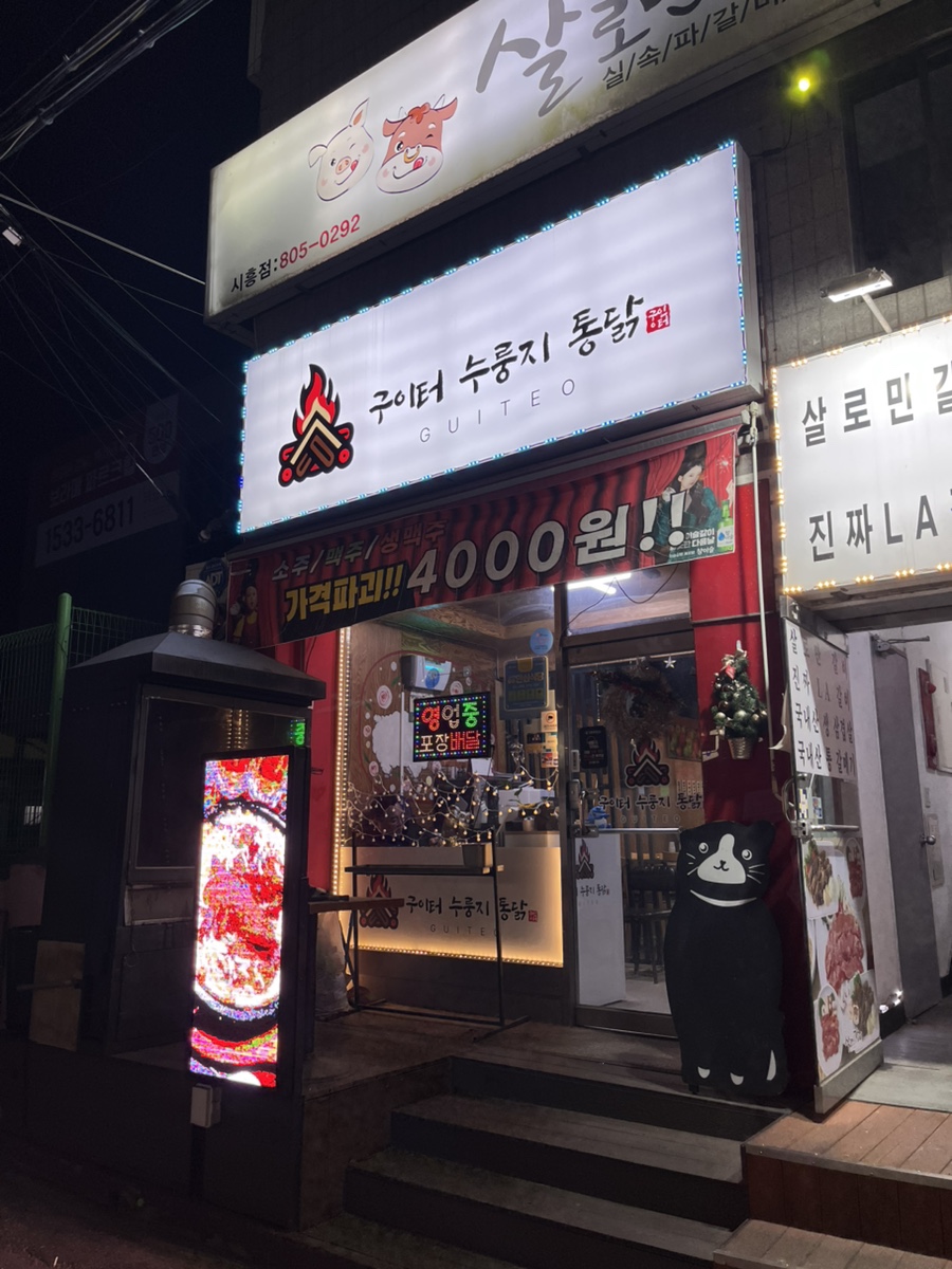 구이터누룽지통닭 이미지