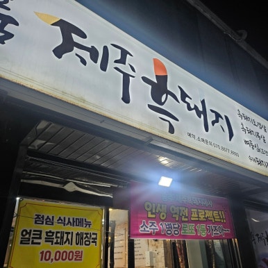 송추명품제주흑돼지 이미지