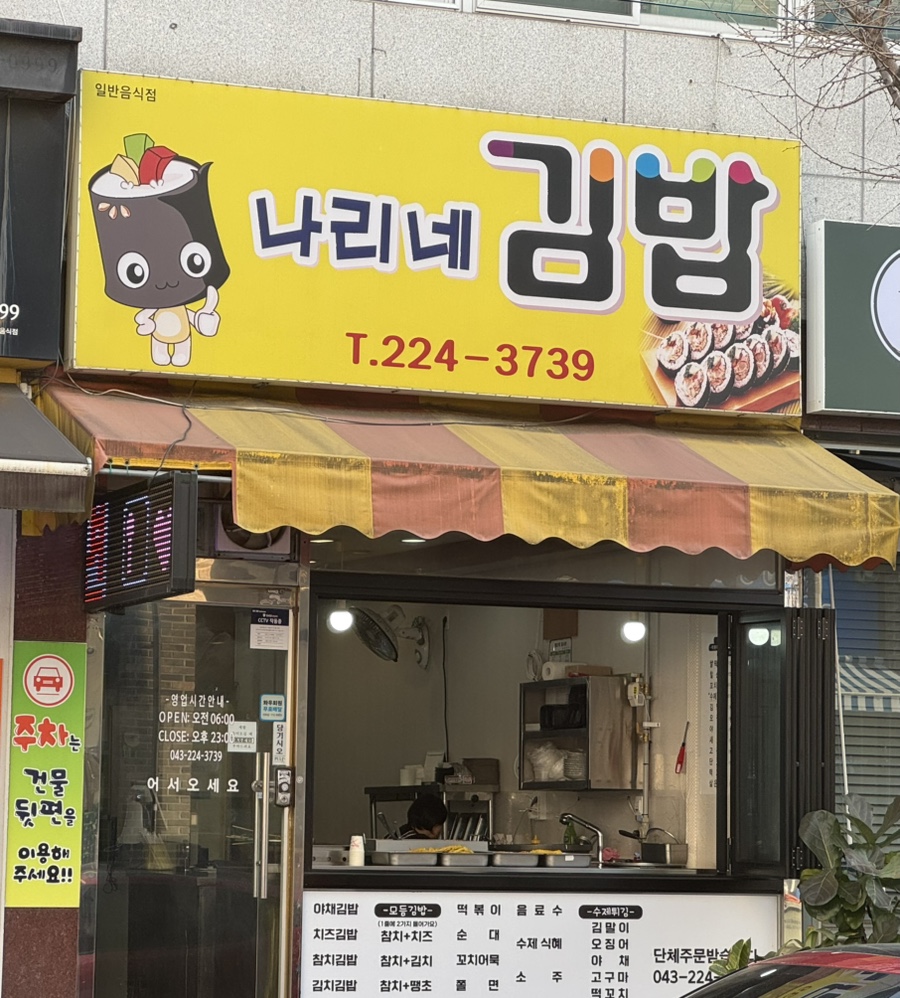 나리네김밥천국 이미지
