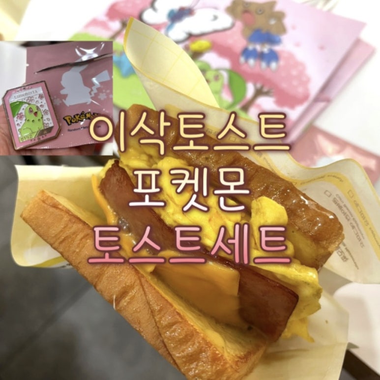 이삭토스트부천 이미지