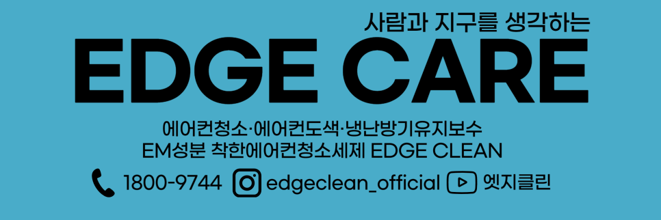 부산에어컨청소엣지케어 이미지