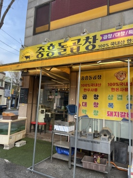 중흥돌곱창 이미지