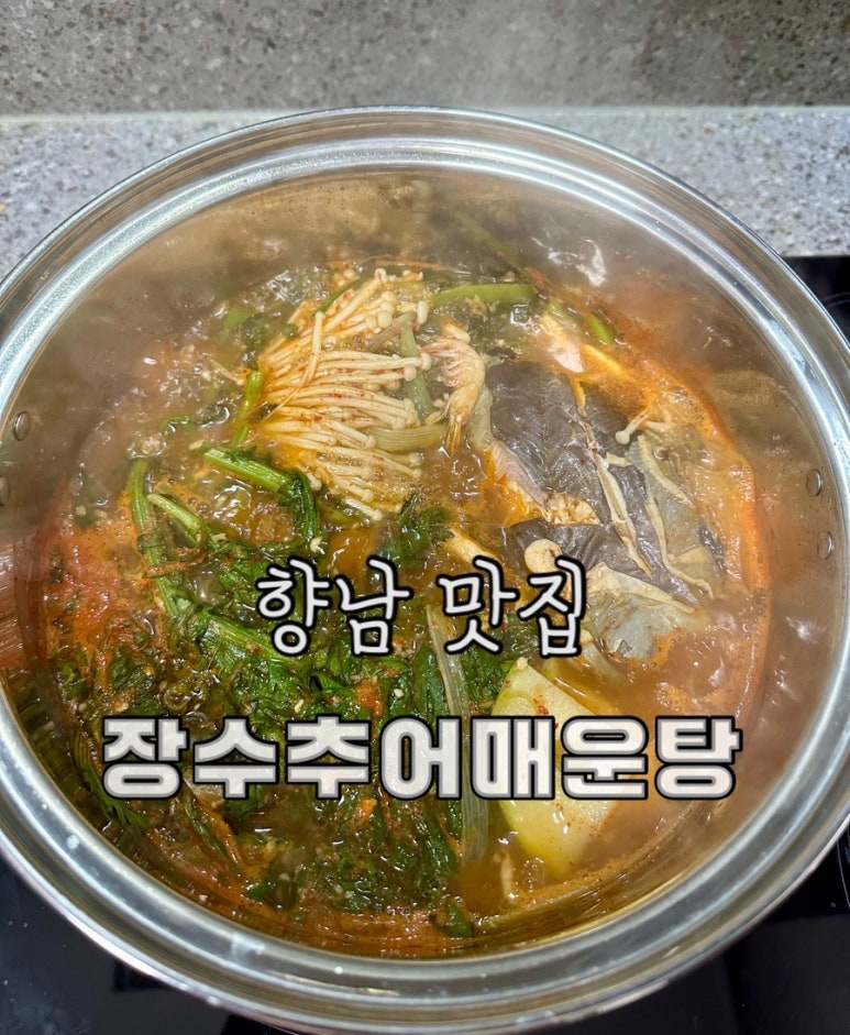장수추어매운탕 이미지