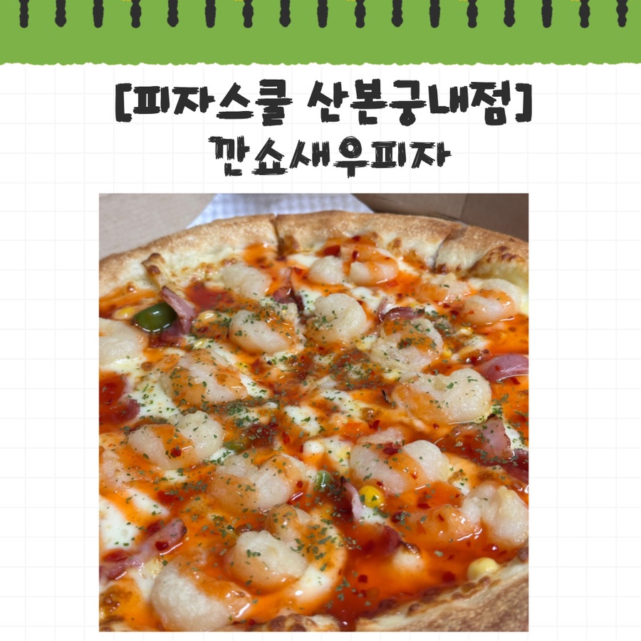피자스쿨산본 이미지