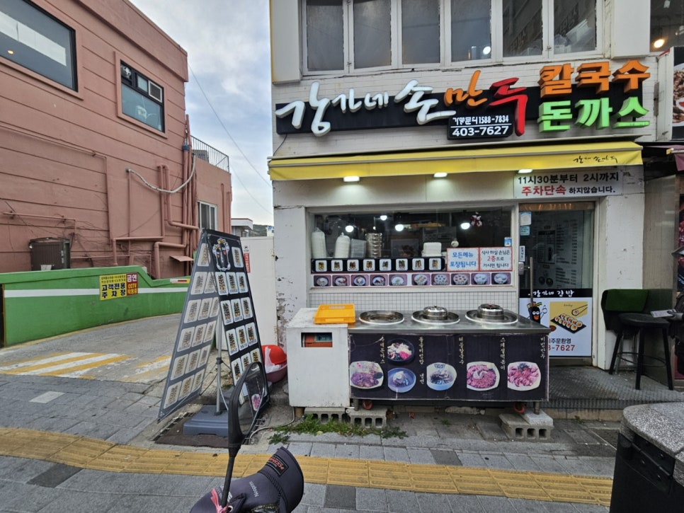 강가네손만두칼국수돈까스 이미지