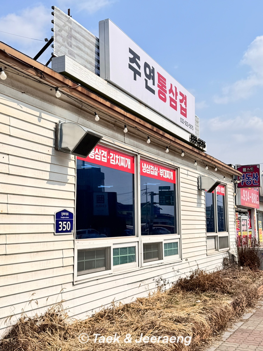 주연통삼겹 이미지