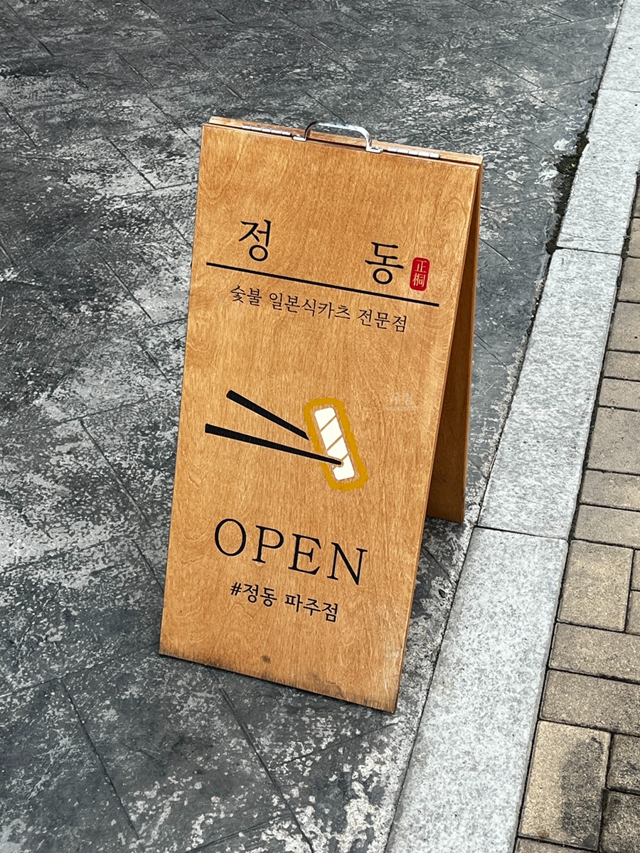 정동파주점 이미지