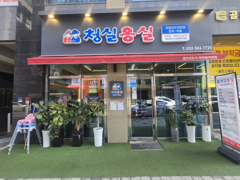 청실홍실검단아라 이미지