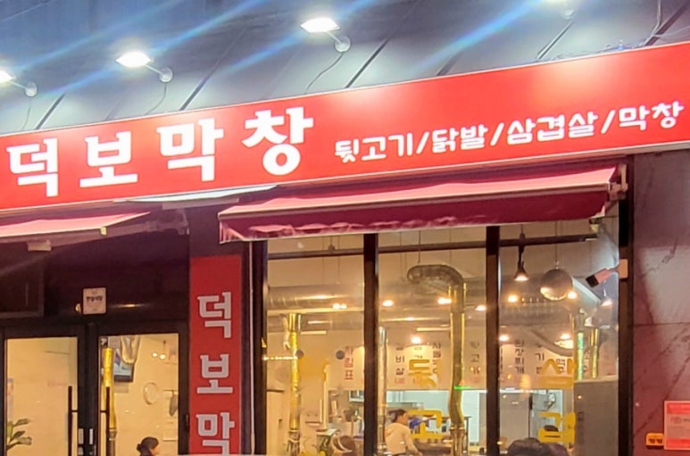 덕보막창 이미지