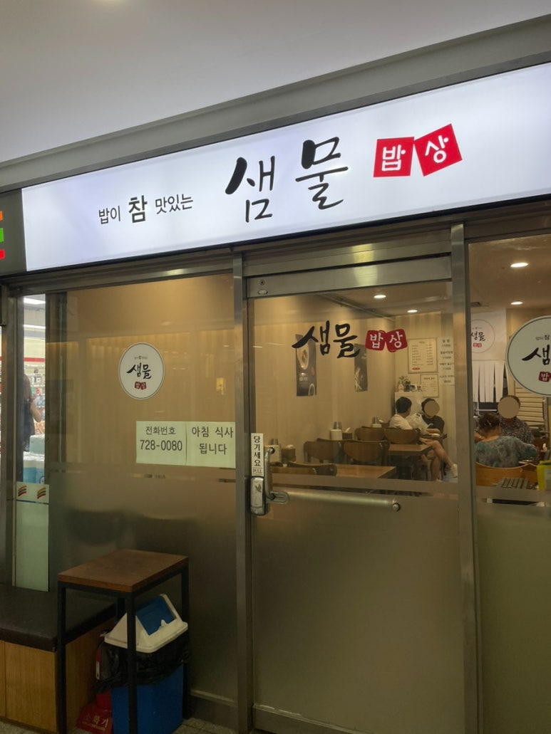 샘물밥상 이미지