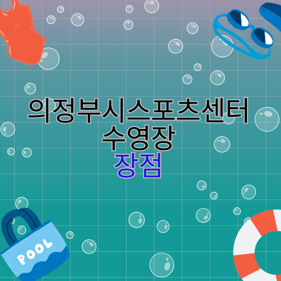 의정부시 스포츠센터 이미지