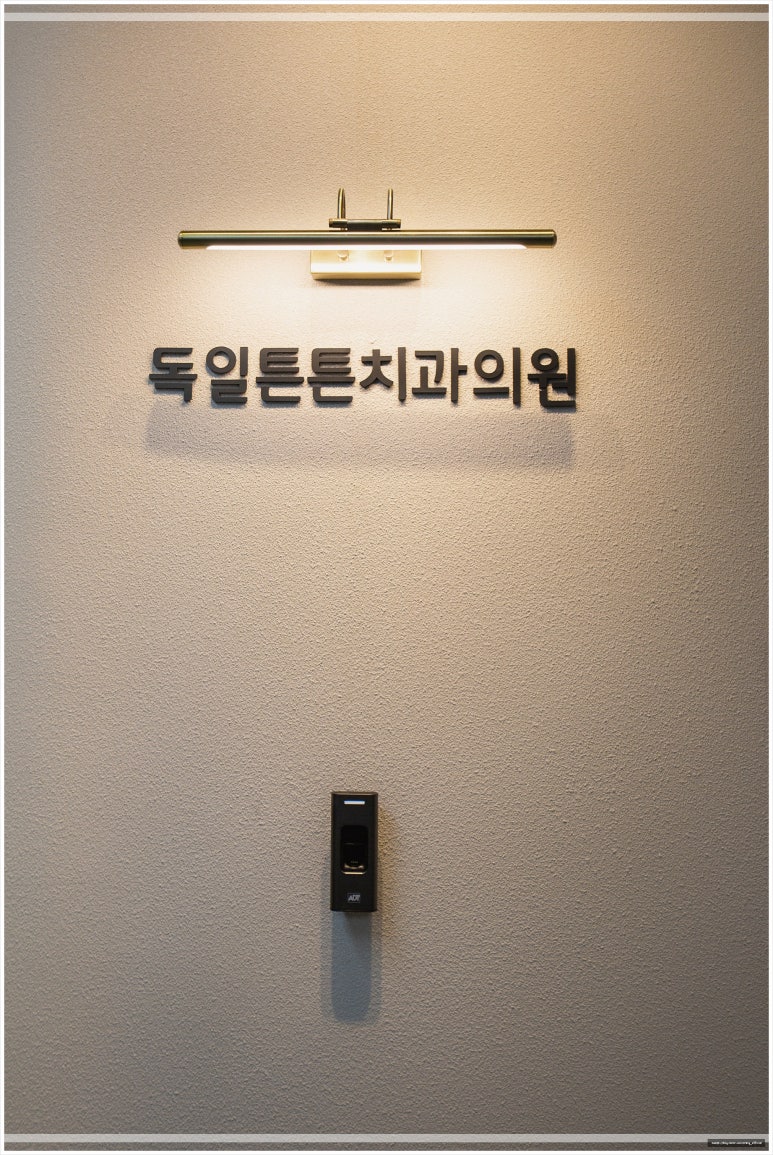 독일튼튼치과 이미지