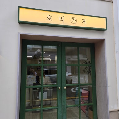형제떡집 이미지