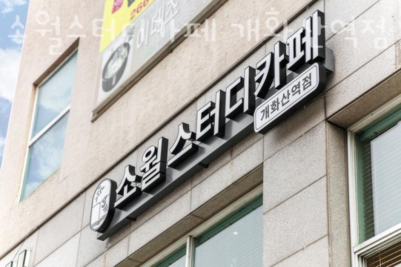 소월스터디카페 이미지