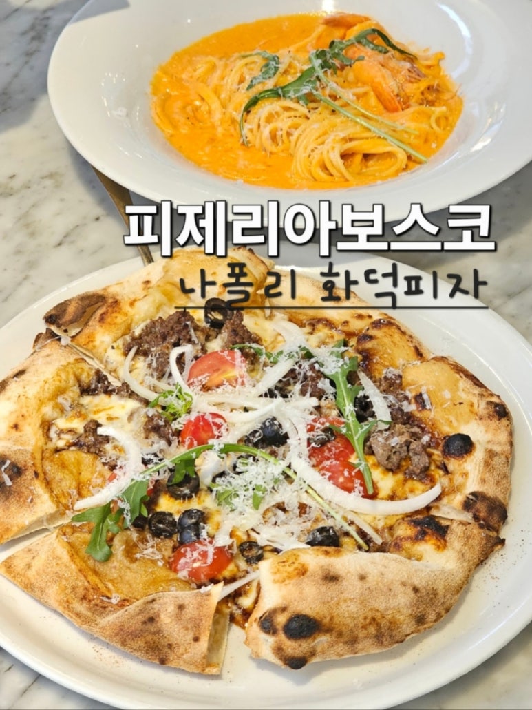 피제리아보스코 이미지