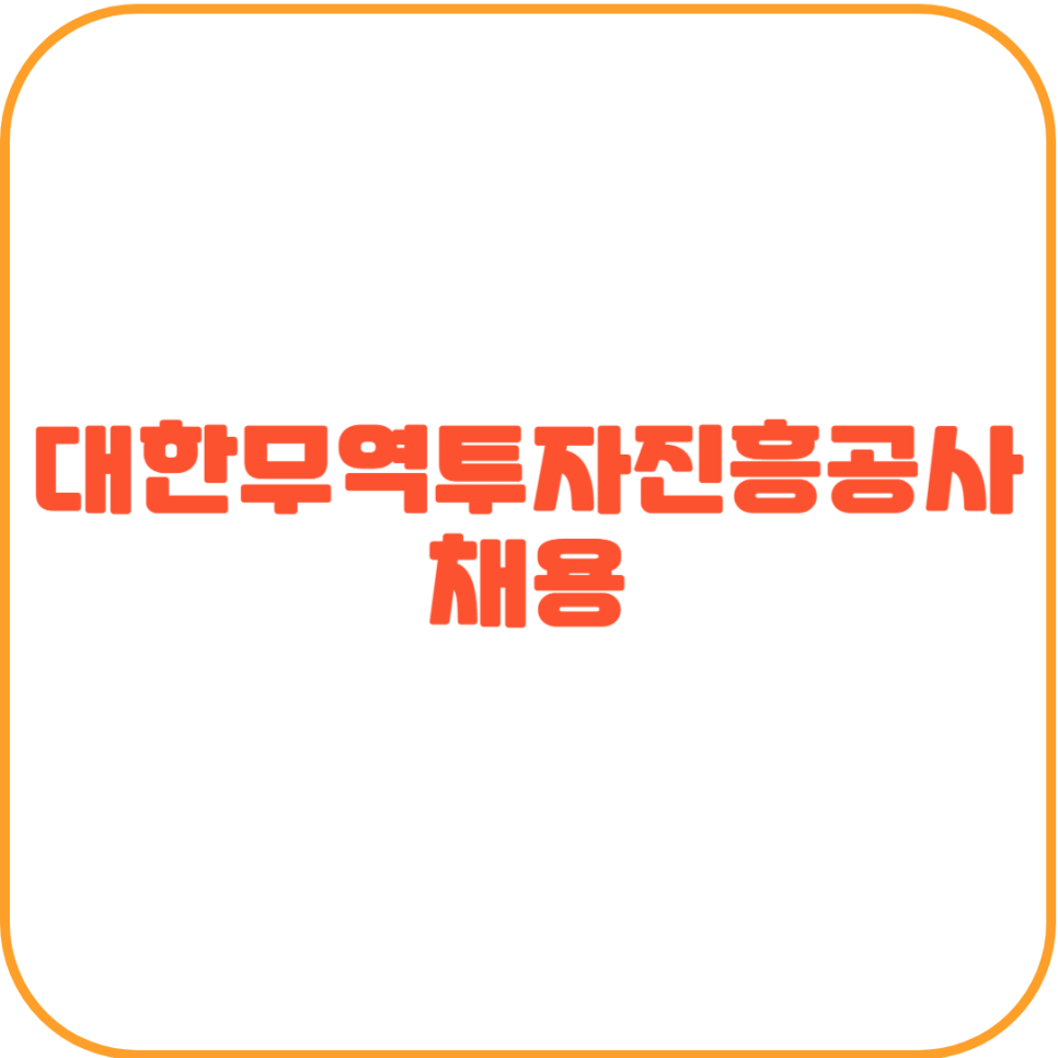 대한무역진흥공사 이미지