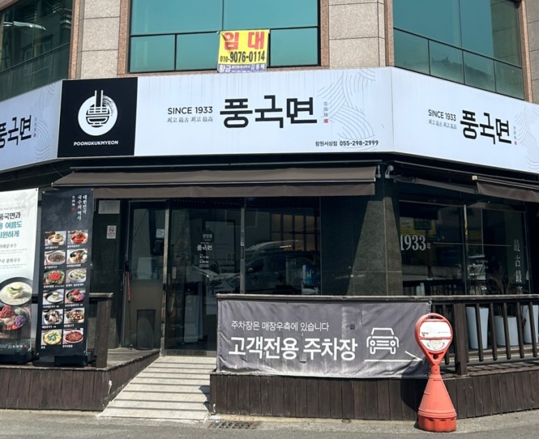 풍국면창원서상점 이미지