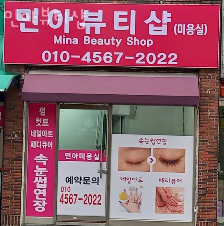 민아뷰티샵 이미지