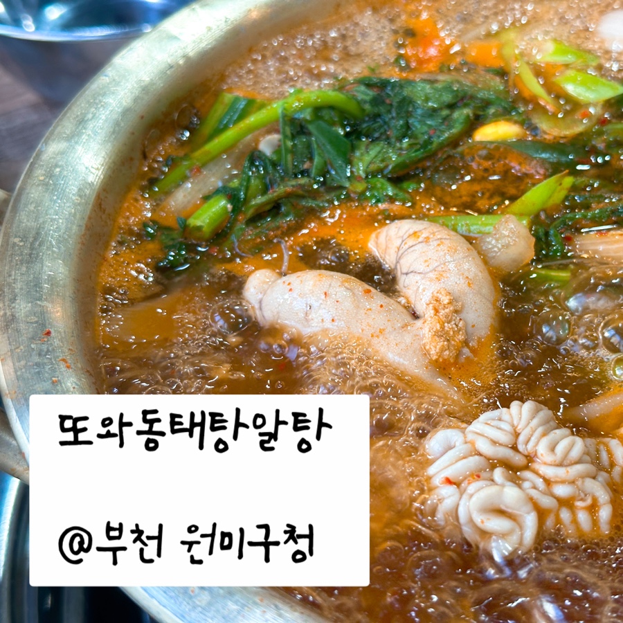 또와동태탕알탕 이미지