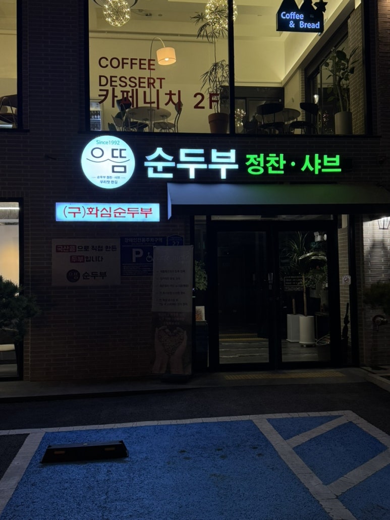 으뜸순두부 이미지
