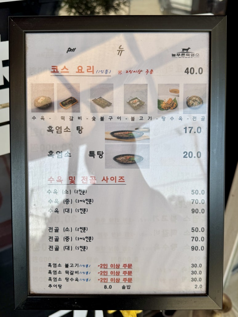 늘푸른흑염소가든보성 이미지