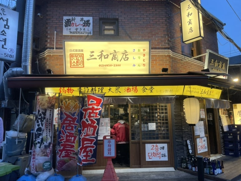 산와쇼텐 이미지