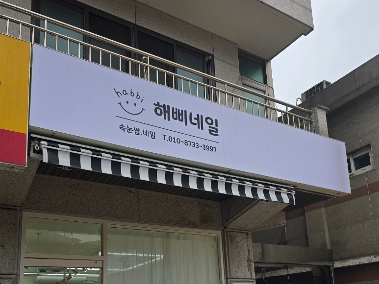 해삐네일 이미지