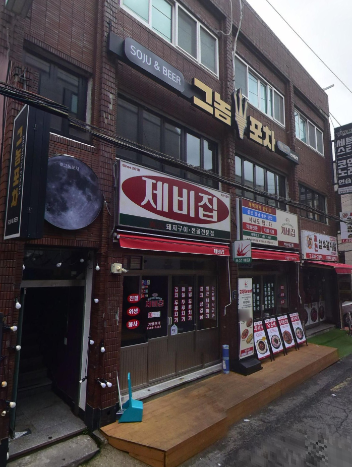 그놈포차 개금점 이미지