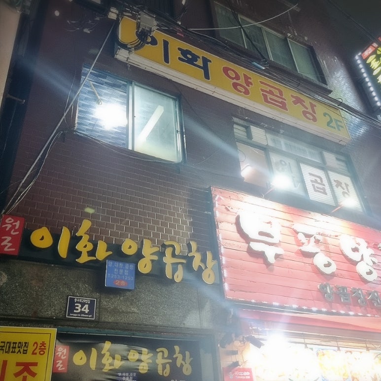원조이화양곱창 이미지