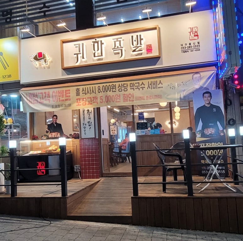 귀한족발대구 이미지
