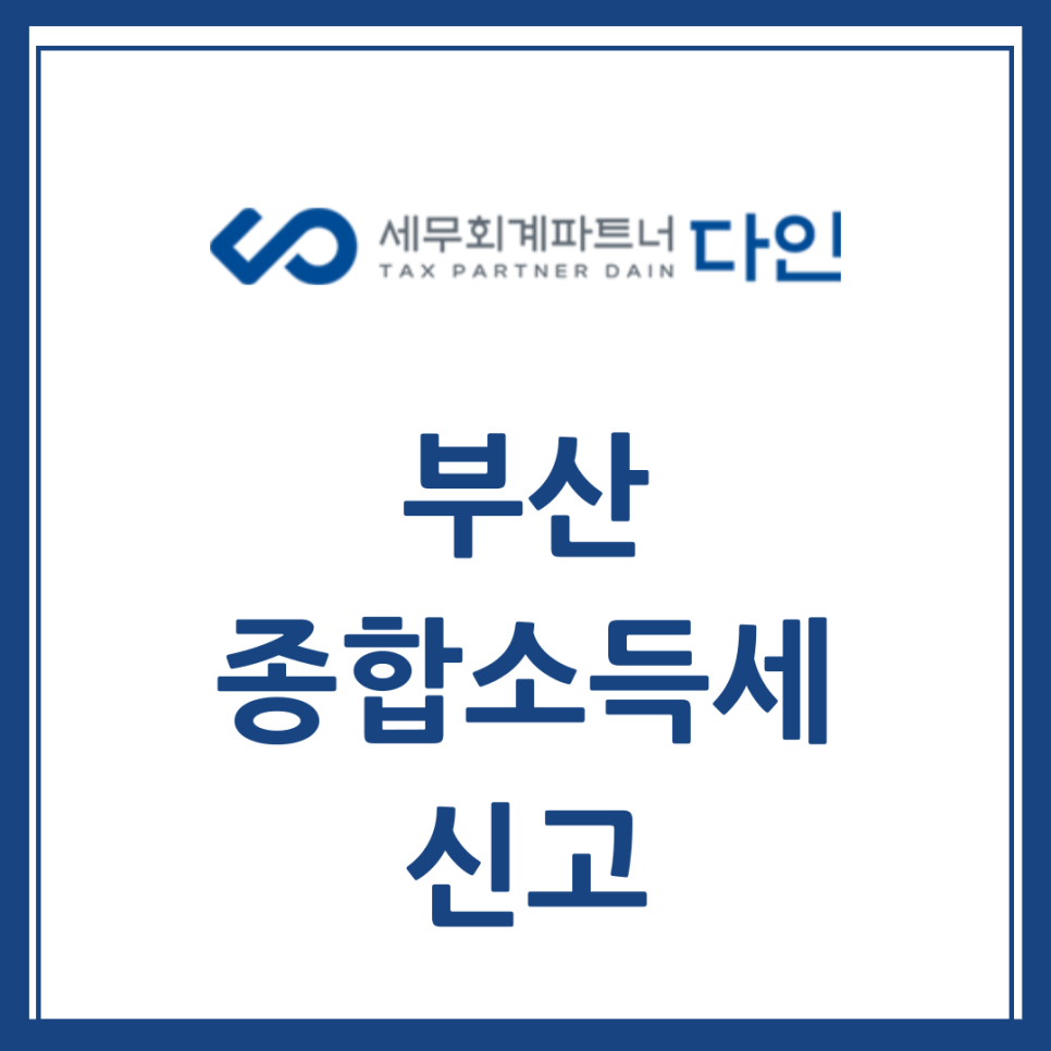 세무회계파트너다인 이미지