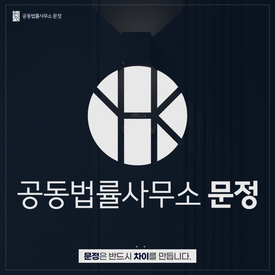 공동법률사무소문정 이미지