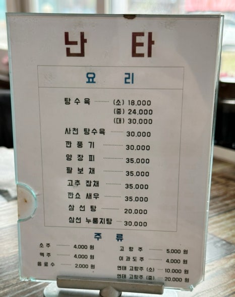 난타중화요리 이미지