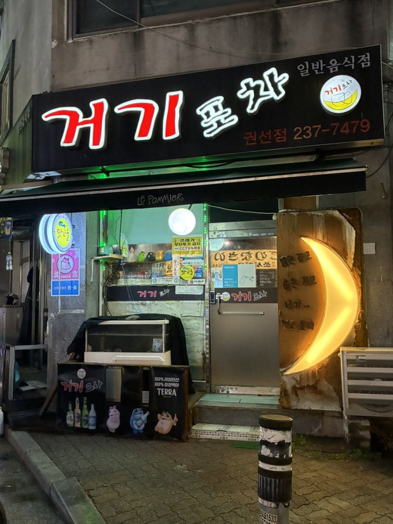 포차처럼 권선점 이미지