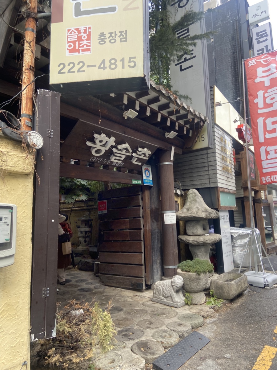 황솔촌 충장점 이미지