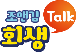 조앤김 이미지