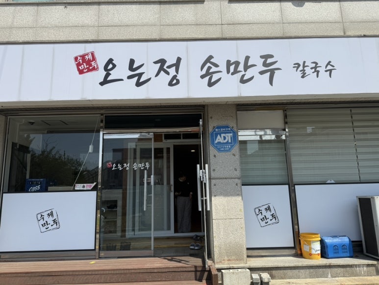 오는정손만두 이미지