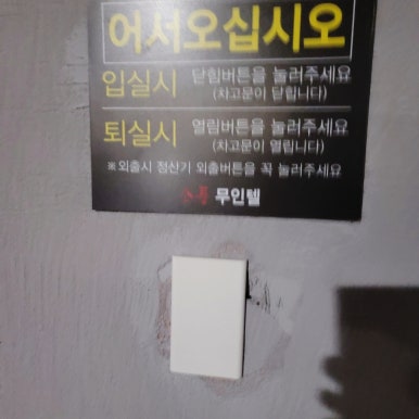 소풍무인모텔 이미지