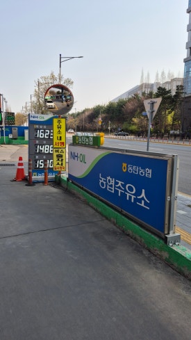 동탄농업협동조합주유소 이미지