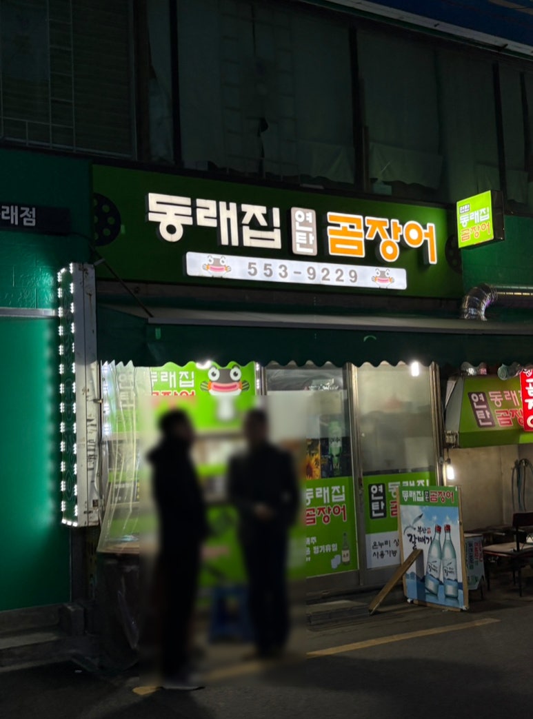 동래집곰장어 이미지