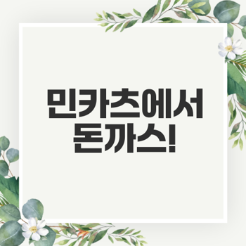 민카츠 이미지