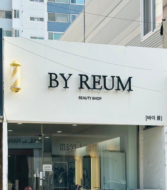바이름뷰티샵 이미지